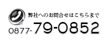 ���⍇����0877-79-0852�܂�