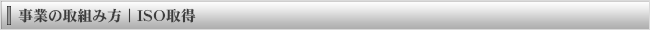 ���Ƃ̎�g�ݕ��bISO9001.14001�擾�̊�����Љ�������