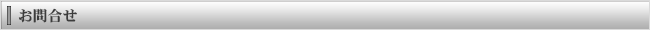 お問い合わせはこちら