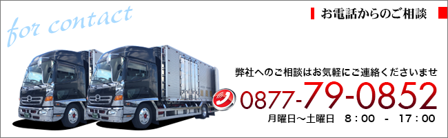 お電話からのご相談はTEL:0877-79-0852まで