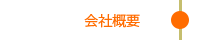 会社概要|株式会社加見商事