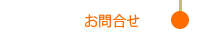 お問合せ｜株式会社加見商事