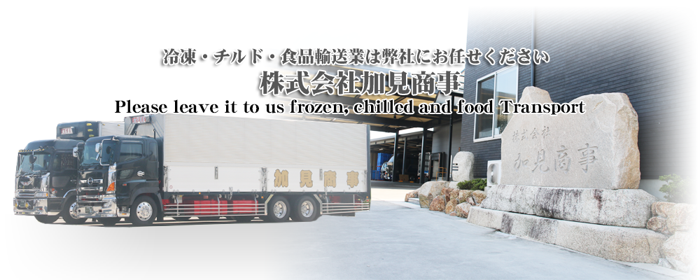 エアサス車の運送に強い香川のトラック運送会社/運送業者｜株式会社加見商事は全自社トラック車両(パワーゲート車・エアサス車・ウイング車)に後方安全確認カメラ(バックアイカメラ)を標準装備し安全輸送に取り組む香川の運送会社です。｜株式会社加見商事は全自社トラック車両(パワーゲート車・エアサス車・ウイング車)にドライブレコーダーを標準装備し安全・安心輸送に取り組む香川の運送会社です。｜株式会社加見商事は全自社トラック車両(パワーゲート車・エアサス車・ウイング車)にEMS(エコドライブ管理システム)デジタルタコグラフを標準装備し環境対策・安全対策に取り組む香川の運送会社です
